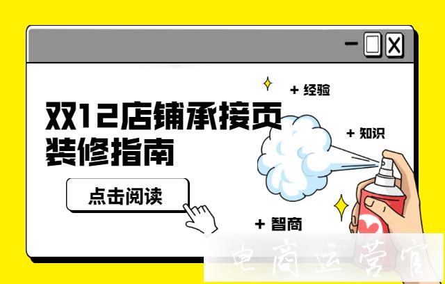 京東雙12店鋪承接頁(yè)怎么裝修?京東雙12裝修指南